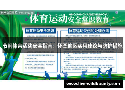 节前体育活动安全指南：怀柔地区实用建议与防护措施