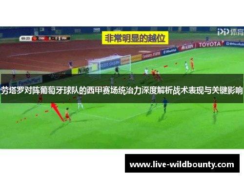 劳塔罗对阵葡萄牙球队的西甲赛场统治力深度解析战术表现与关键影响