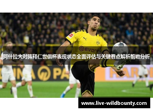 阿什拉夫对阵拜仁世俱杯表现状态全面评估与关键看点解析前瞻分析
