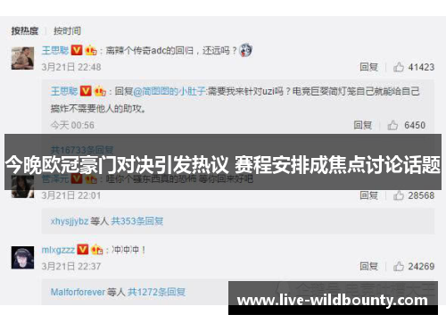 今晚欧冠豪门对决引发热议 赛程安排成焦点讨论话题
