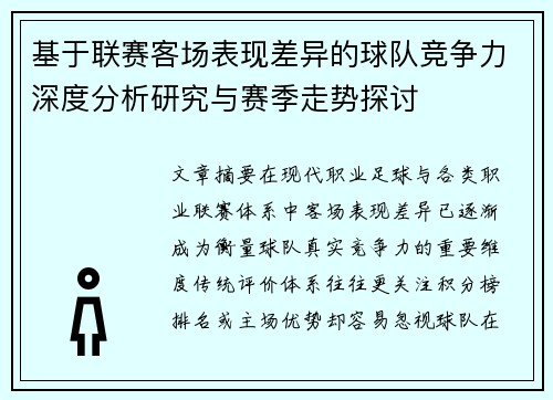 基于联赛客场表现差异的球队竞争力深度分析研究与赛季走势探讨