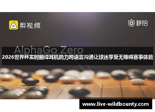 2026世界杯实时翻译耳机助力跨语言沟通让球迷享受无障碍赛事体验