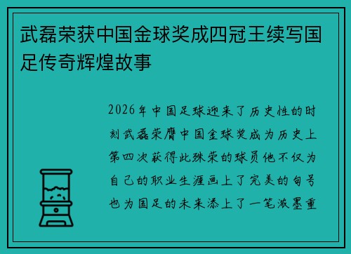 武磊荣获中国金球奖成四冠王续写国足传奇辉煌故事 武磊荣获中国金球奖成四冠王续写国足传奇辉煌故事