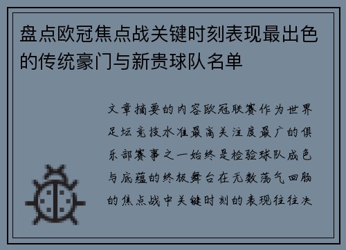 盘点欧冠焦点战关键时刻表现最出色的传统豪门与新贵球队名单 盘点欧冠焦点战关键时刻表现最出色的传统豪门与新贵球队名单