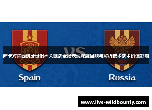 萨卡对阵西班牙世俱杯关键战全场表现深度回顾与解析技术战术价值影响