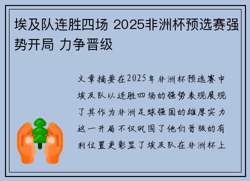 埃及队连胜四场 2025非洲杯预选赛强势开局 力争晋级 埃及队连胜四场 2025非洲杯预选赛强势开局 力争晋级