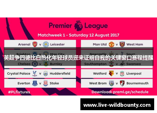 英超争四德比白热化年轻球员迎来证明自我的关键窗口赛程提醒 英超争四德比白热化年轻球员迎来证明自我的关键窗口赛程提醒