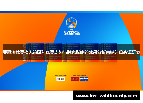 亚冠淘汰赛换人策略对比赛走势与胜负影响的效果分析关键时段实证研究 亚冠淘汰赛换人策略对比赛走势与胜负影响的效果分析关键时段实证研究