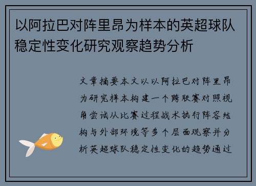 以阿拉巴对阵里昂为样本的英超球队稳定性变化研究观察趋势分析 以阿拉巴对阵里昂为样本的英超球队稳定性变化研究观察趋势分析