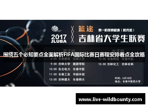 围绕五个必知要点全面解析FIFA国际比赛日赛程安排看点全攻略 围绕五个必知要点全面解析FIFA国际比赛日赛程安排看点全攻略