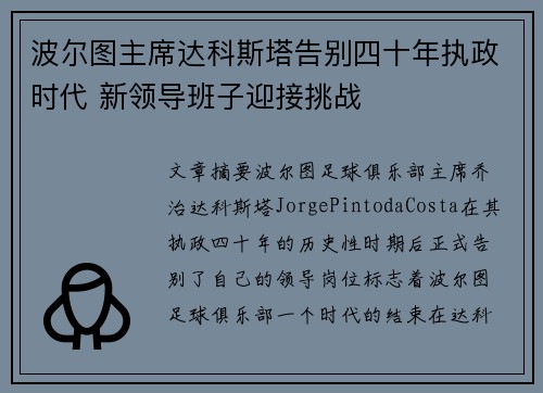 波尔图主席达科斯塔告别四十年执政时代 新领导班子迎接挑战