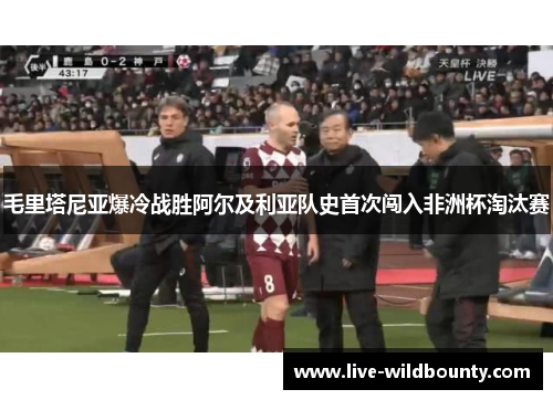 毛里塔尼亚爆冷战胜阿尔及利亚队史首次闯入非洲杯淘汰赛 毛里塔尼亚爆冷战胜阿尔及利亚队史首次闯入非洲杯淘汰赛