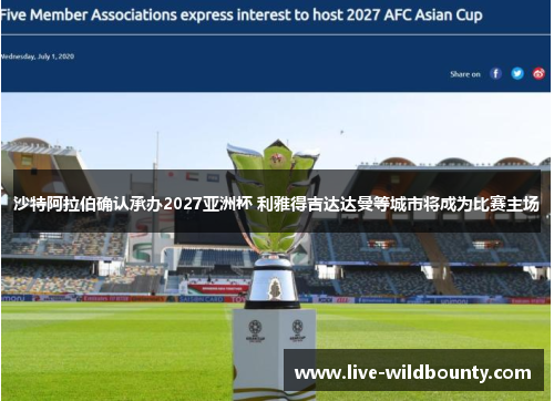 沙特阿拉伯确认承办2027亚洲杯 利雅得吉达达曼等城市将成为比赛主场