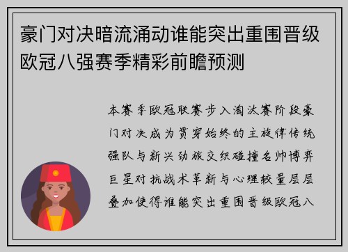 豪门对决暗流涌动谁能突出重围晋级欧冠八强赛季精彩前瞻预测