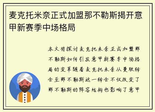 麦克托米奈正式加盟那不勒斯揭开意甲新赛季中场格局
