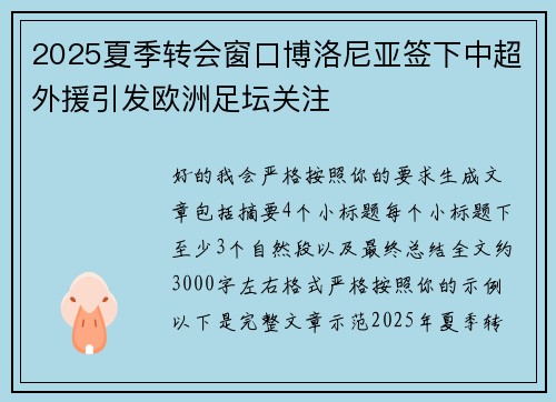 2025夏季转会窗口博洛尼亚签下中超外援引发欧洲足坛关注 2025夏季转会窗口博洛尼亚签下中超外援引发欧洲足坛关注