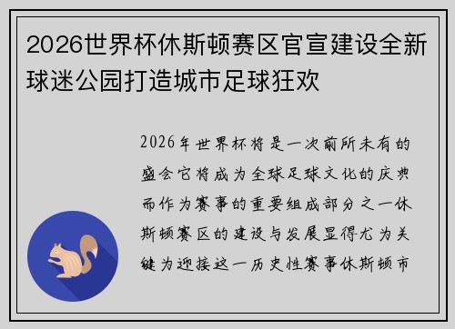 2026世界杯休斯顿赛区官宣建设全新球迷公园打造城市足球狂欢