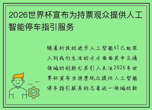 2026世界杯宣布为持票观众提供人工智能停车指引服务 2026世界杯宣布为持票观众提供人工智能停车指引服务