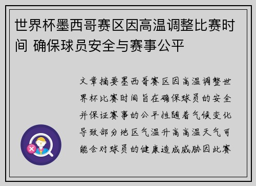 世界杯墨西哥赛区因高温调整比赛时间 确保球员安全与赛事公平 世界杯墨西哥赛区因高温调整比赛时间 确保球员安全与赛事公平