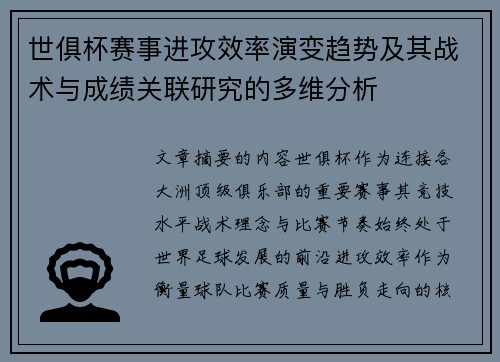 世俱杯赛事进攻效率演变趋势及其战术与成绩关联研究的多维分析 世俱杯赛事进攻效率演变趋势及其战术与成绩关联研究的多维分析