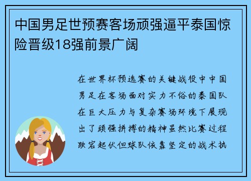 中国男足世预赛客场顽强逼平泰国惊险晋级18强前景广阔 中国男足世预赛客场顽强逼平泰国惊险晋级18强前景广阔