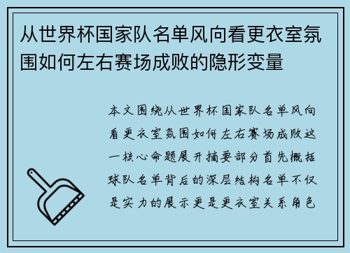 从世界杯国家队名单风向看更衣室氛围如何左右赛场成败的隐形变量 从世界杯国家队名单风向看更衣室氛围如何左右赛场成败的隐形变量