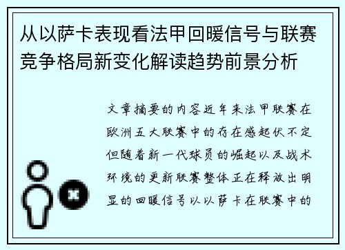 从以萨卡表现看法甲回暖信号与联赛竞争格局新变化解读趋势前景分析 从以萨卡表现看法甲回暖信号与联赛竞争格局新变化解读趋势前景分析
