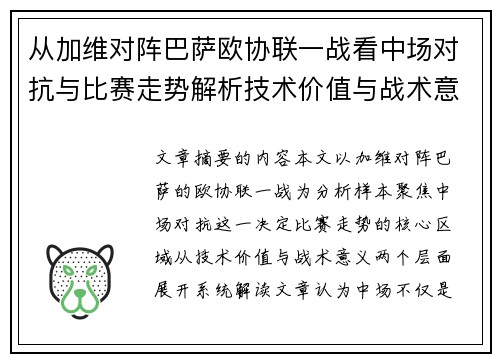 从加维对阵巴萨欧协联一战看中场对抗与比赛走势解析技术价值与战术意义 从加维对阵巴萨欧协联一战看中场对抗与比赛走势解析技术价值与战术意义