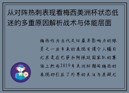 从对阵热刺表现看梅西美洲杯状态低迷的多重原因解析战术与体能层面 从对阵热刺表现看梅西美洲杯状态低迷的多重原因解析战术与体能层面