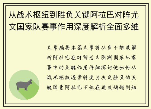 从战术枢纽到胜负关键阿拉巴对阵尤文国家队赛事作用深度解析全面多维影响 从战术枢纽到胜负关键阿拉巴对阵尤文国家队赛事作用深度解析全面多维影响