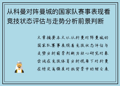 从科曼对阵曼城的国家队赛事表现看竞技状态评估与走势分析前景判断 从科曼对阵曼城的国家队赛事表现看竞技状态评估与走势分析前景判断