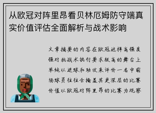 从欧冠对阵里昂看贝林厄姆防守端真实价值评估全面解析与战术影响 从欧冠对阵里昂看贝林厄姆防守端真实价值评估全面解析与战术影响
