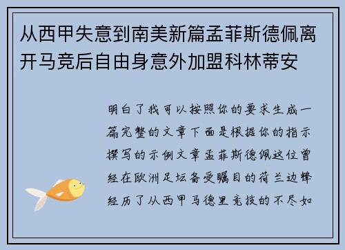 从西甲失意到南美新篇孟菲斯德佩离开马竞后自由身意外加盟科林蒂安 从西甲失意到南美新篇孟菲斯德佩离开马竞后自由身意外加盟科林蒂安