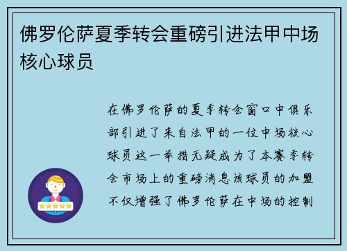 佛罗伦萨夏季转会重磅引进法甲中场核心球员 佛罗伦萨夏季转会重磅引进法甲中场核心球员