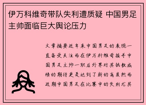 伊万科维奇带队失利遭质疑 中国男足主帅面临巨大舆论压力 伊万科维奇带队失利遭质疑 中国男足主帅面临巨大舆论压力