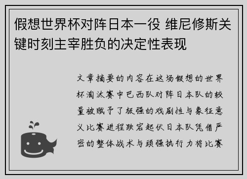 假想世界杯对阵日本一役 维尼修斯关键时刻主宰胜负的决定性表现 假想世界杯对阵日本一役 维尼修斯关键时刻主宰胜负的决定性表现