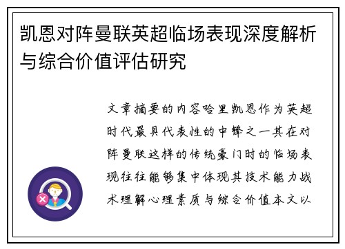 凯恩对阵曼联英超临场表现深度解析与综合价值评估研究