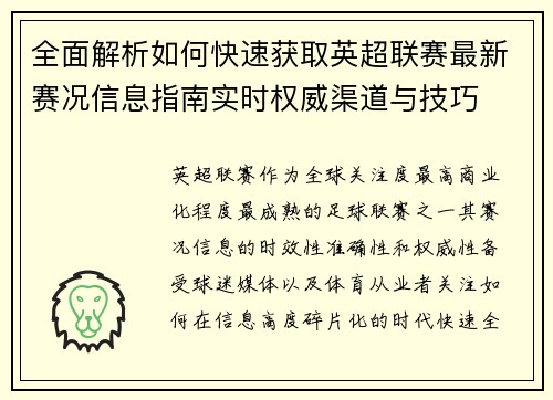 全面解析如何快速获取英超联赛最新赛况信息指南实时权威渠道与技巧 全面解析如何快速获取英超联赛最新赛况信息指南实时权威渠道与技巧