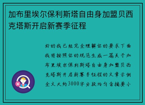加布里埃尔保利斯塔自由身加盟贝西克塔斯开启新赛季征程 加布里埃尔保利斯塔自由身加盟贝西克塔斯开启新赛季征程
