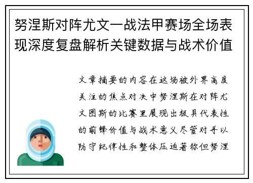 努涅斯对阵尤文一战法甲赛场全场表现深度复盘解析关键数据与战术价值评估 努涅斯对阵尤文一战法甲赛场全场表现深度复盘解析关键数据与战术价值评估