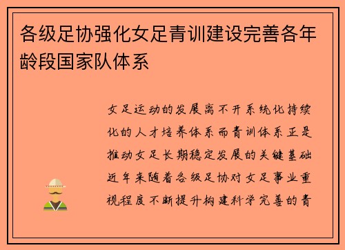 各级足协强化女足青训建设完善各年龄段国家队体系 各级足协强化女足青训建设完善各年龄段国家队体系
