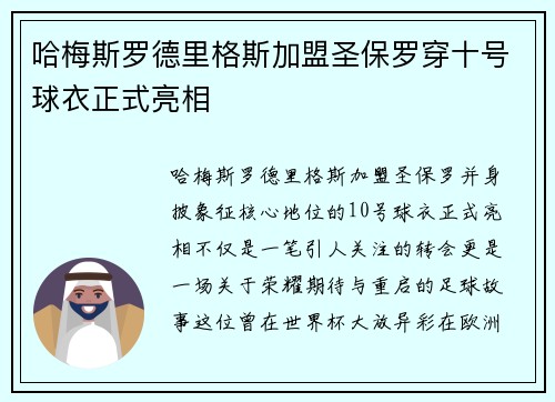 哈梅斯罗德里格斯加盟圣保罗穿十号球衣正式亮相 哈梅斯罗德里格斯加盟圣保罗穿十号球衣正式亮相