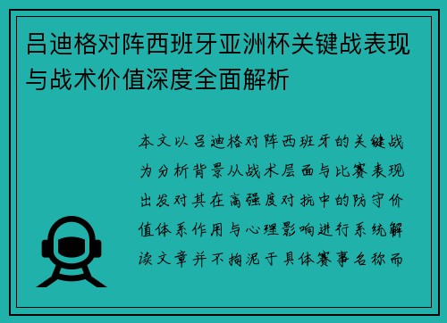 吕迪格对阵西班牙亚洲杯关键战表现与战术价值深度全面解析