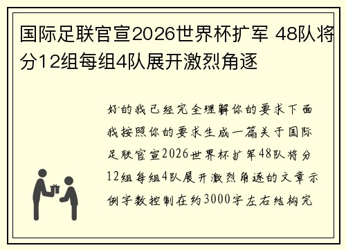 国际足联官宣2026世界杯扩军 48队将分12组每组4队展开激烈角逐 国际足联官宣2026世界杯扩军 48队将分12组每组4队展开激烈角逐