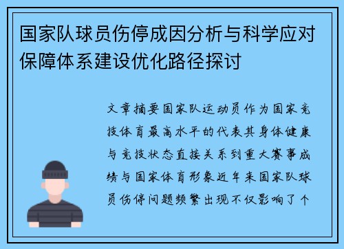 国家队球员伤停成因分析与科学应对保障体系建设优化路径探讨 国家队球员伤停成因分析与科学应对保障体系建设优化路径探讨