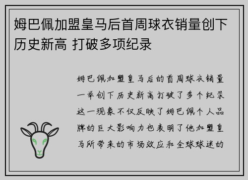 姆巴佩加盟皇马后首周球衣销量创下历史新高 打破多项纪录 姆巴佩加盟皇马后首周球衣销量创下历史新高 打破多项纪录
