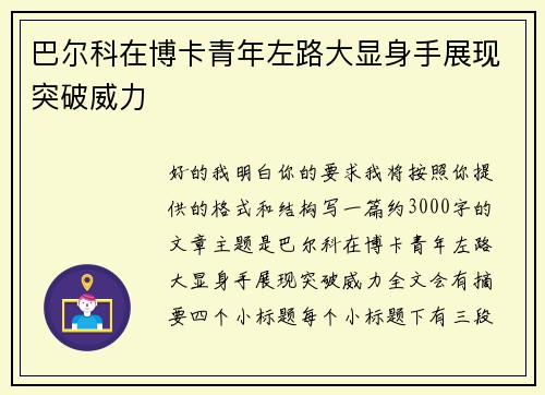 巴尔科在博卡青年左路大显身手展现突破威力 巴尔科在博卡青年左路大显身手展现突破威力