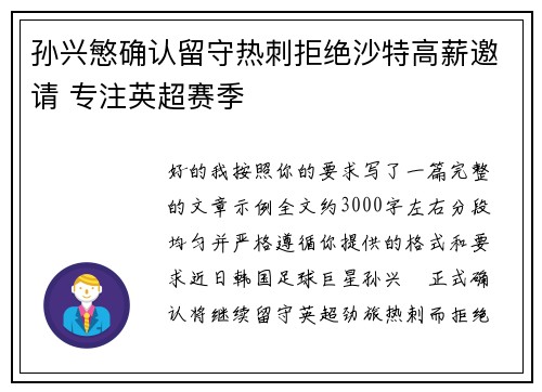 孙兴慜确认留守热刺拒绝沙特高薪邀请 专注英超赛季 孙兴慜确认留守热刺拒绝沙特高薪邀请 专注英超赛季