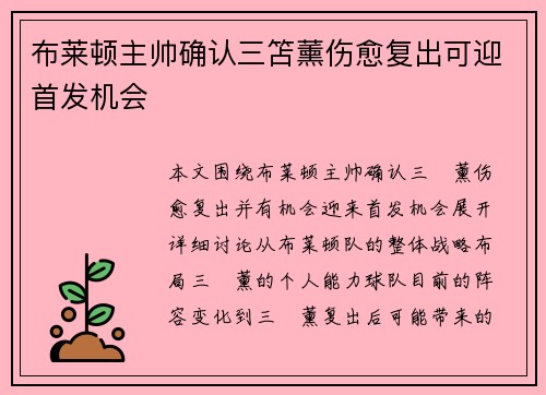 布莱顿主帅确认三笘薰伤愈复出可迎首发机会 布莱顿主帅确认三笘薰伤愈复出可迎首发机会