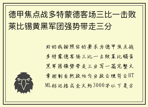 德甲焦点战多特蒙德客场三比一击败莱比锡黄黑军团强势带走三分
